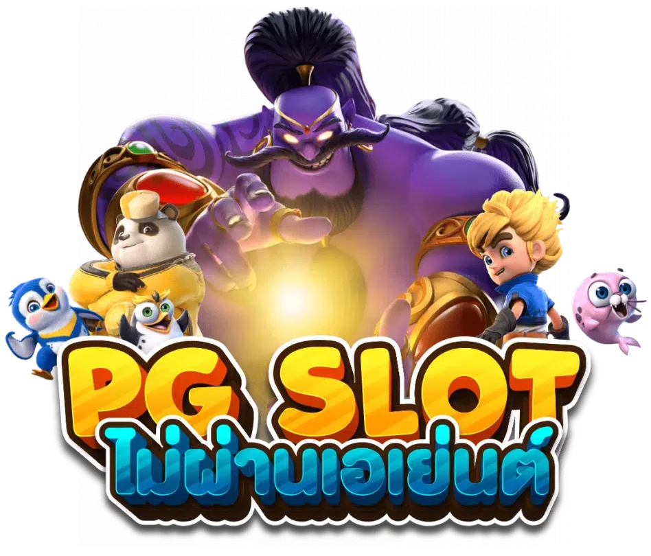 PGSLOT-TH.ASIA - สล็อตออนไลน์PGSLOTเกมส์สล็อตอันดับ 1 ของไทย